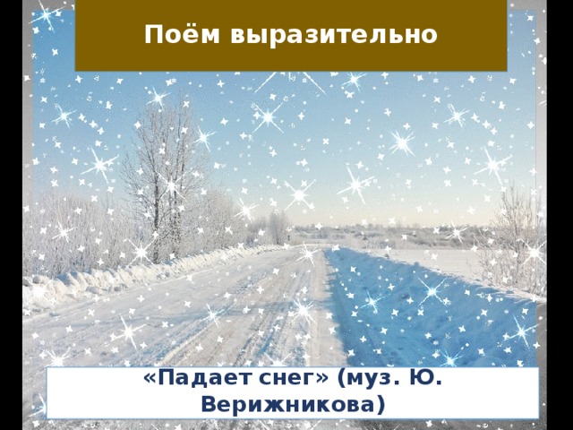 Поём выразительно «Падает снег» (муз. Ю. Верижникова)