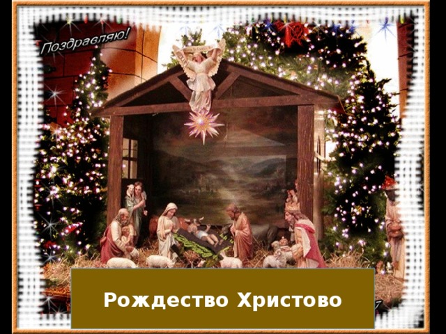 Рождество Христово