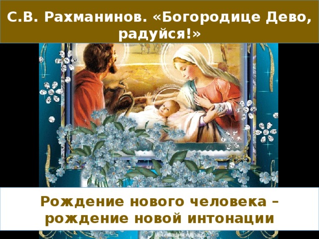 С.В. Рахманинов. «Богородице Дево, радуйся!» Рождение нового человека – рождение новой интонации