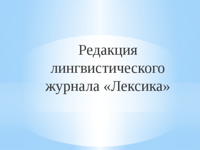 Редакция лингвистического журнала «Лексика» 