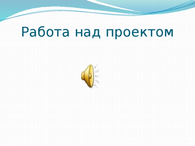 Работа над проектом 