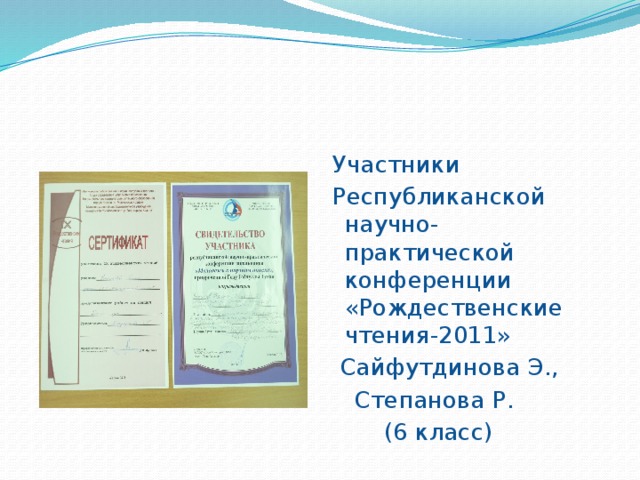  Участники  Республиканской научно-практической конференции «Рождественские чтения-2011»  Сайфутдинова Э.,  Степанова Р.  (6 класс) 