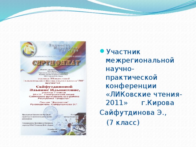 Участник межрегиональной научно-практической конференции «ЛИКовские чтения-2011» г.Кирова Сайфутдинова Э.,  (7 класс) 