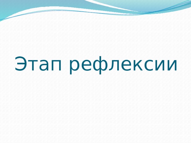 Этап рефлексии 