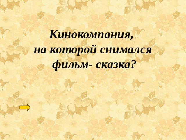 Кинокомпания, на которой снимался  фильм- сказка? 