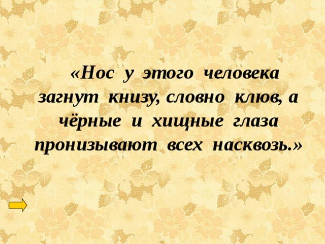 «Нос у этого человека загнут книзу, словно клюв, а чёрные и хищные глаза пронизывают всех насквозь.» 