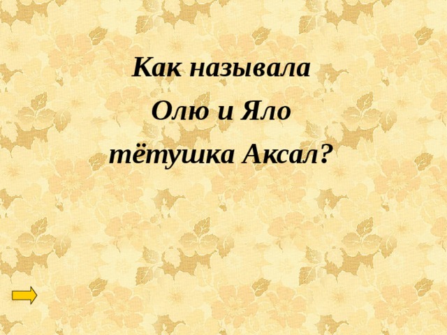 Как называла Олю и Яло тётушка Аксал? 