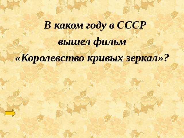   В каком году в СССР вышел фильм «Королевство кривых зеркал»? 