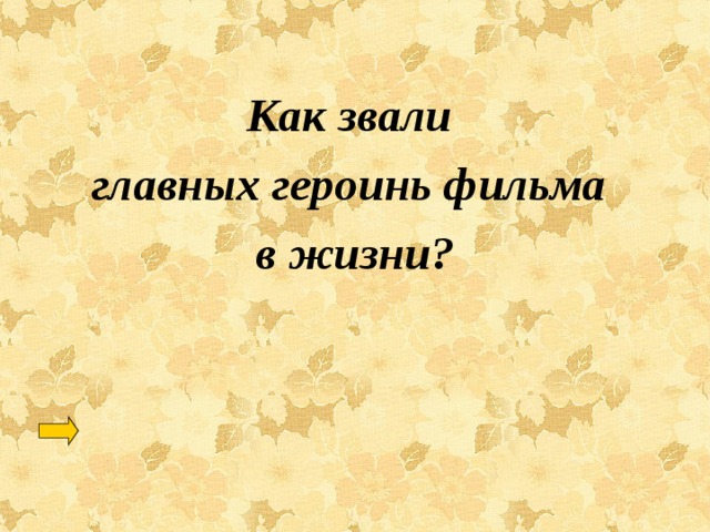 Как звали главных героинь фильма в жизни? 