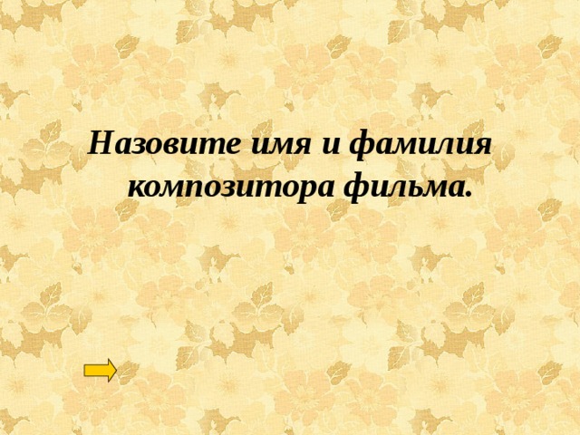     Назовите имя и фамилия композитора фильма. 