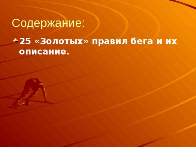Содержание: 25 «Золотых» правил бега и их описание. 