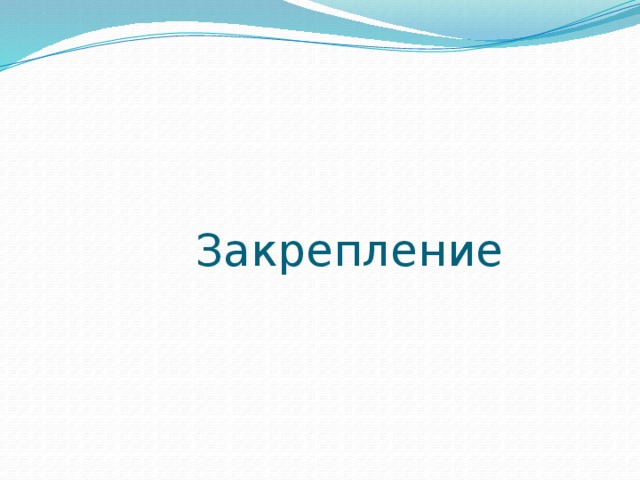 Закрепление 