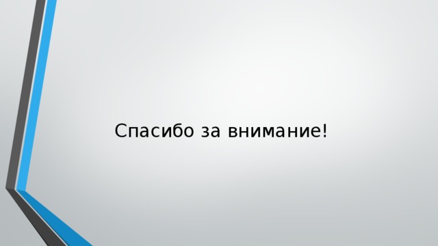 Спасибо за внимание! 