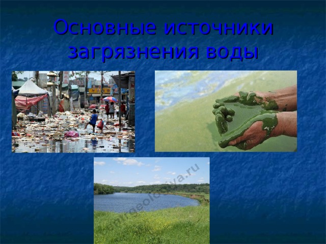 Основные источники загрязнения воды 