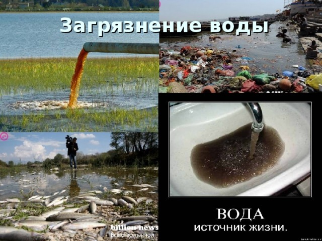 Загрязнение воды 
