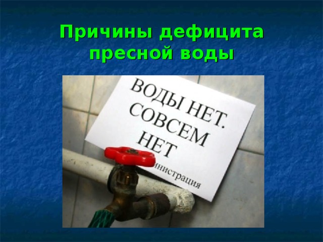 Причины дефицита пресной воды 