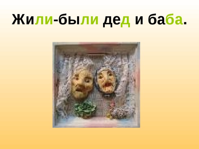 Жи ли -бы ли де д и ба ба .  