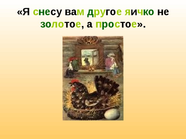 «Я с не су ва м  д ру го е  я и ч ко не зо ло то е , а п ро с то е ». 