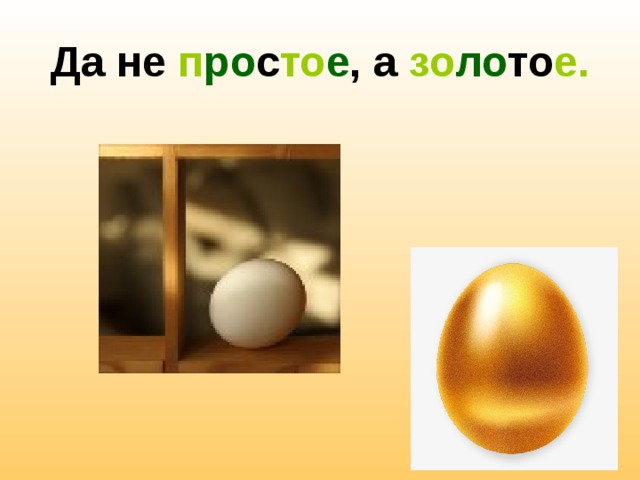 Да не п ро с то е , а зо ло то е. 