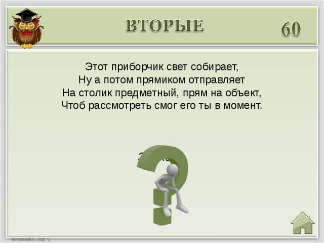 Этот приборчик свет собирает, Ну а потом прямиком отправляет На столик предметный, прям на объект, Чтоб рассмотреть смог его ты в момент. Зеркало 