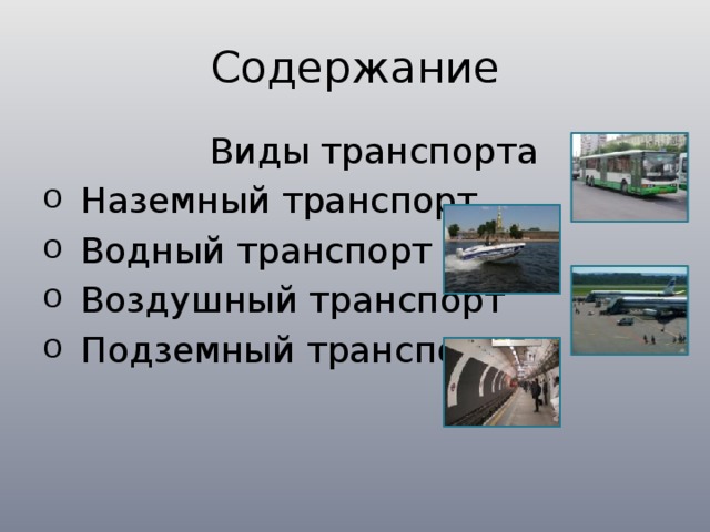 Содержание Виды транспортa  Наземный транспорт  Водный транспорт  Воздушный транспорт  Подземный транспорт   