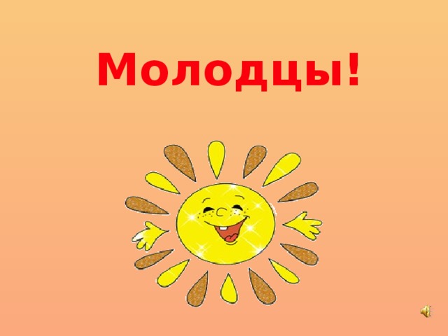 Молодцы! 