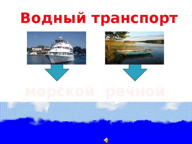 Водный транспорт морской речной 