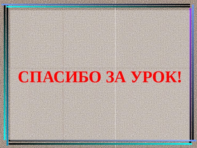 СПАСИБО ЗА УРОК! 