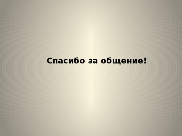   Спасибо за общение!    
