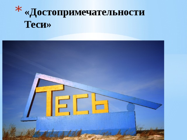«Достопримечательности Теси»    