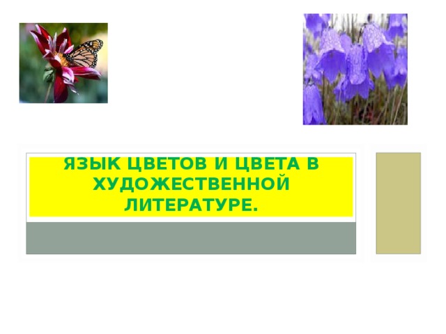 ЯЗЫК ЦВЕТОВ И ЦВЕТА  В ХУДОЖЕСТВЕННОЙ ЛИТЕРАТУРЕ. 