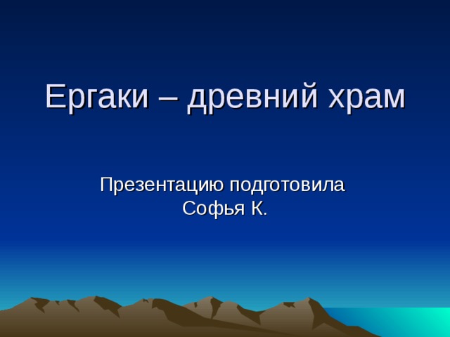 Ергаки – древний храм   Презентацию подготовила Софья К. 