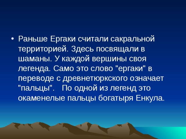 Раньше Ергаки считали сакральной территорией. Здесь посвящали в шаманы. У каждой вершины своя легенда. Само это слово 