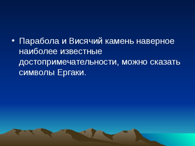 Парабола и Висячий камень наверное наиболее известные достопримечательности, можно сказать символы Ергаки.    