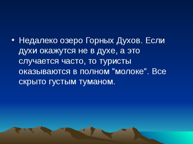 Недалеко озеро Горных Духов. Если духи окажутся не в духе, а это случается часто, то туристы оказываются в полном 