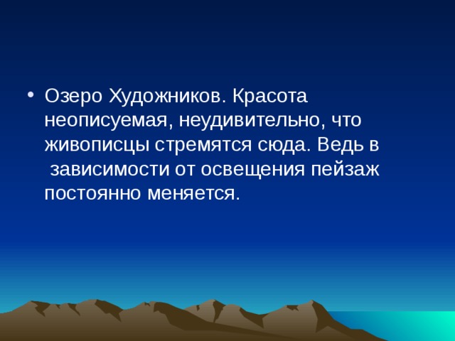 Озеро Художников. Красота неописуемая, неудивительно, что живописцы стремятся сюда. Ведь в  зависимости от освещения пейзаж постоянно меняется.    