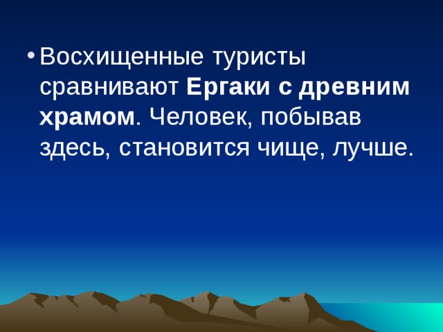 Восхищенные туристы сравнивают  Ергаки с древним храмом . Человек, побывав здесь, становится чище, лучше.    