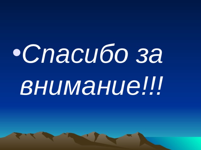 Спасибо за внимание!!! 