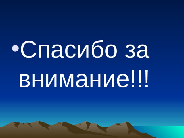 Спасибо за внимание!!! 