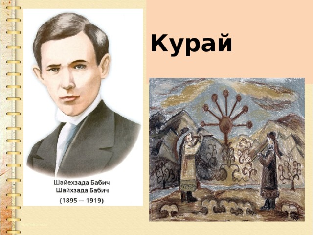 Курай 