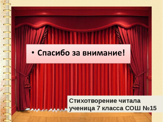 Стихотворение читала ученица 7 класса СОШ №15 