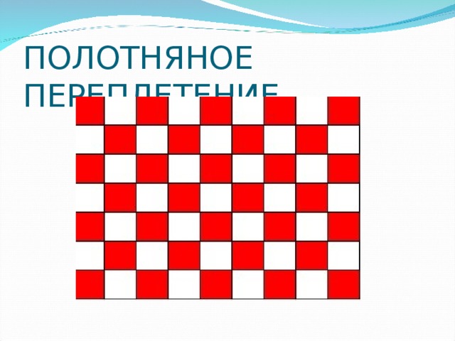 ПОЛОТНЯНОЕ ПЕРЕПЛЕТЕНИЕ 