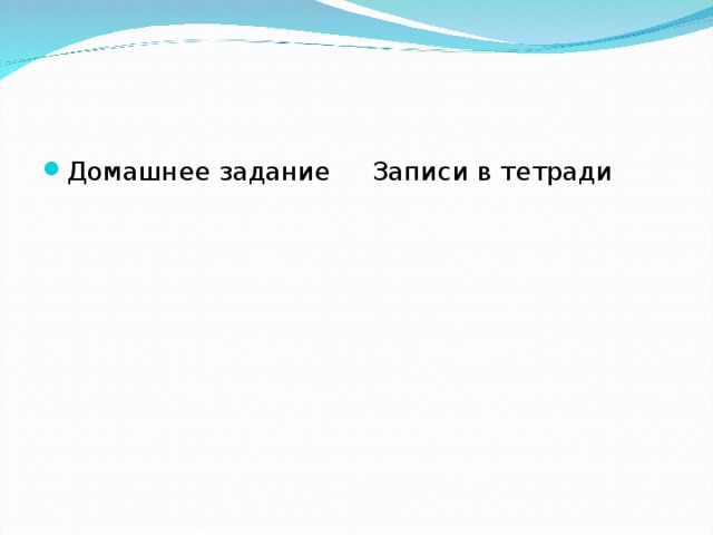 Домашнее задание Записи в тетради 