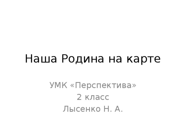 Наша Родина на карте УМК «Перспектива» 2 класс Лысенко Н. А. 