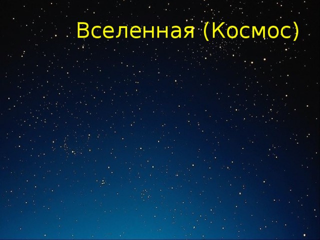 Вселенная (Космос) 