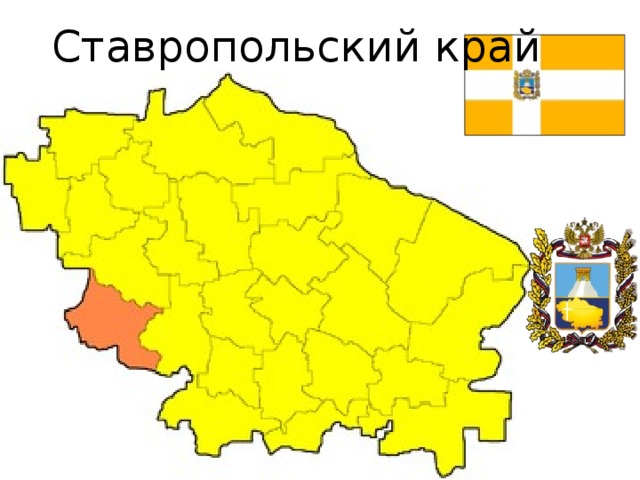 Ставропольский край 