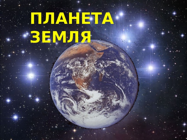 ПЛАНЕТА ЗЕМЛЯ . 