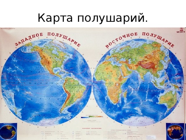 Карта полушарий. 