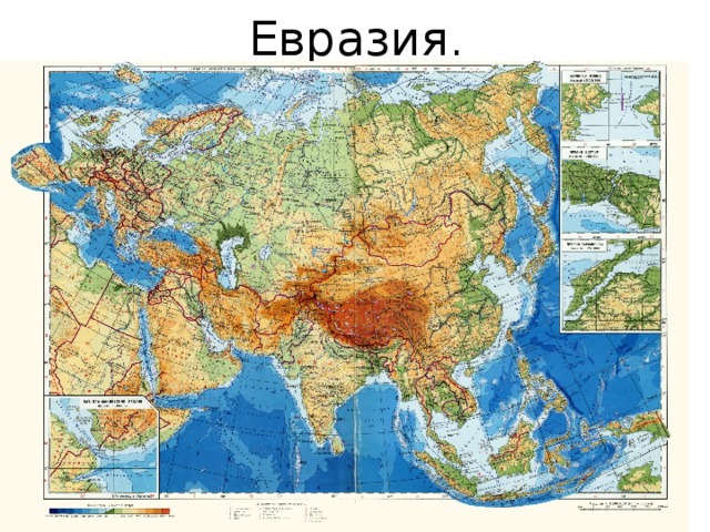 Евразия . 