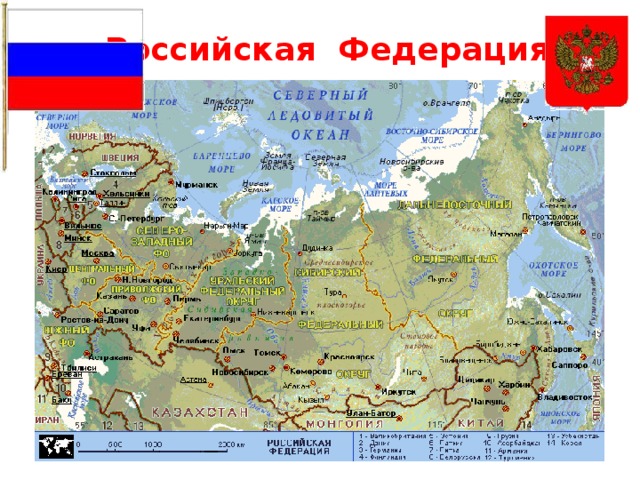 Российская Федерация 